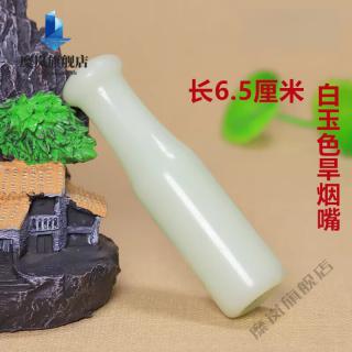 高档和田玉烟嘴 石和田翠青白烟嘴菸杆子加长加粗男士